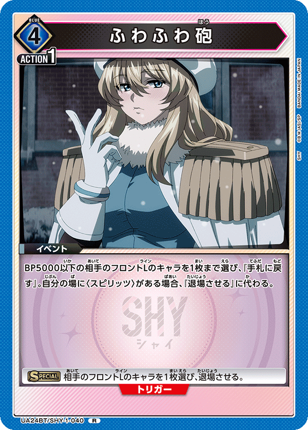 UA24BT/SHY-1-040 ふわふわ砲 R - トレカの万国