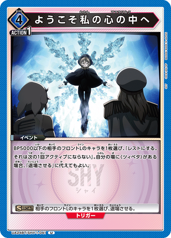 UA24BT/SHY-1-041 ようこそ私の心の中へ U - トレカの万国