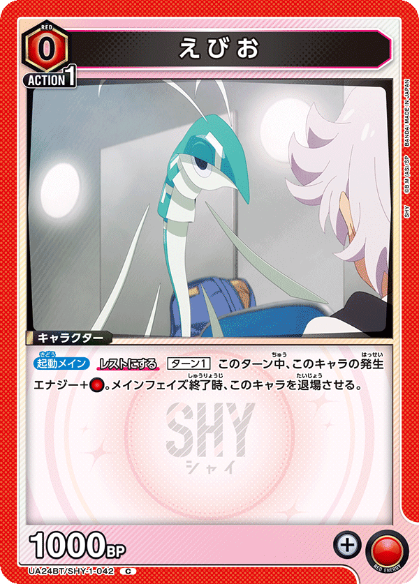 UA24BT/SHY-1-042 えびお C - トレカの万国