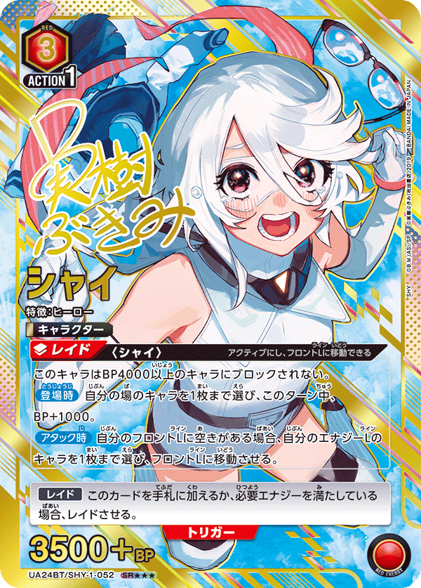 UA24BT/SHY-1-052 シャイ SR★★★