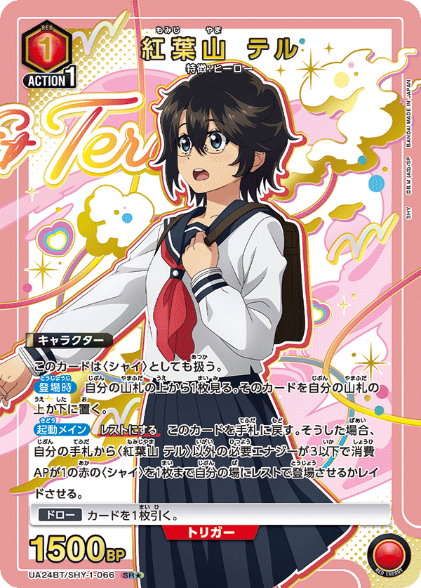 UA24BT/SHY-1-066_p1 紅葉山 テル SR★ - トレカの万国