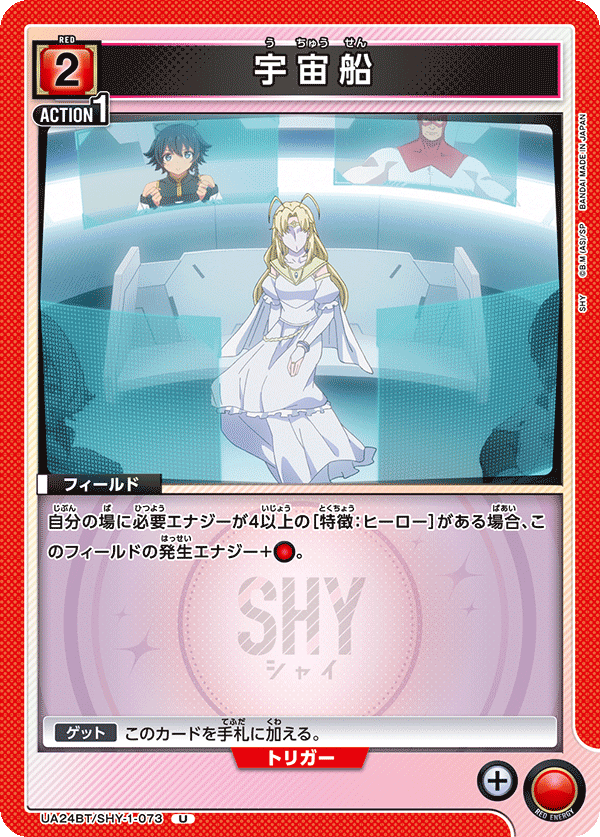 UA24BT/SHY-1-073 宇宙船 U - トレカの万国
