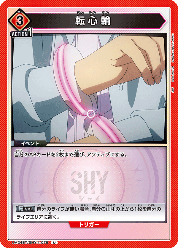 UA24BT/SHY-1-076 転心輪 U - トレカの万国