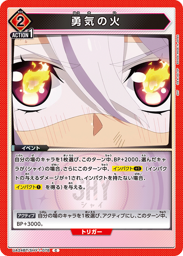 UA24BT/SHY-1-078 勇気の火 C - トレカの万国