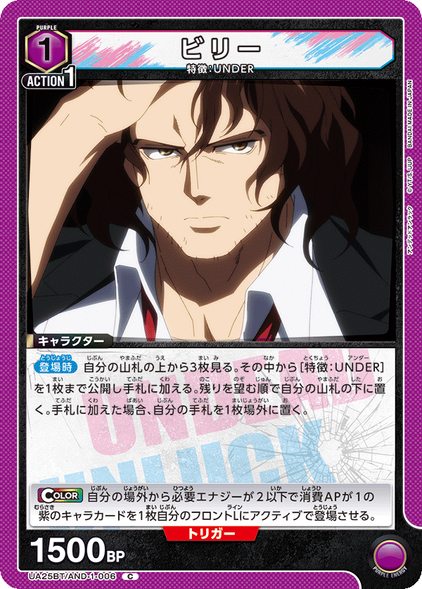UA25BT/AND-1-006 ビリー C - トレカの万国
