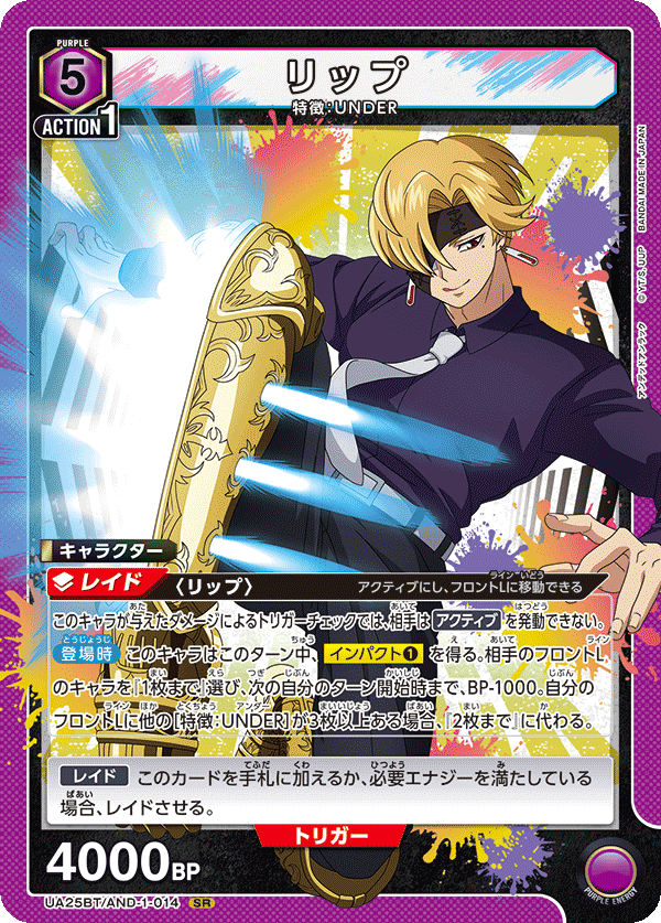 UA25BT/AND-1-014 リップ SR