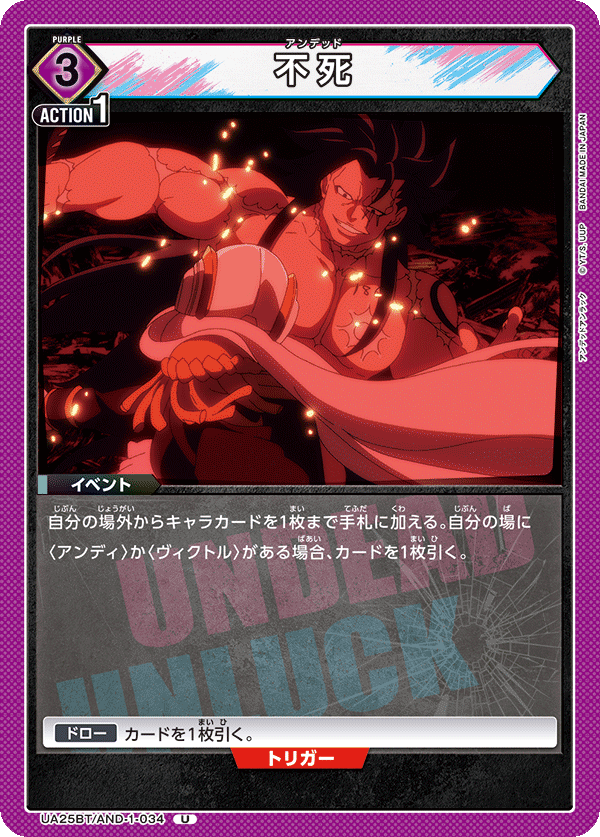UA25BT/AND-1-034 不死 U - トレカの万国