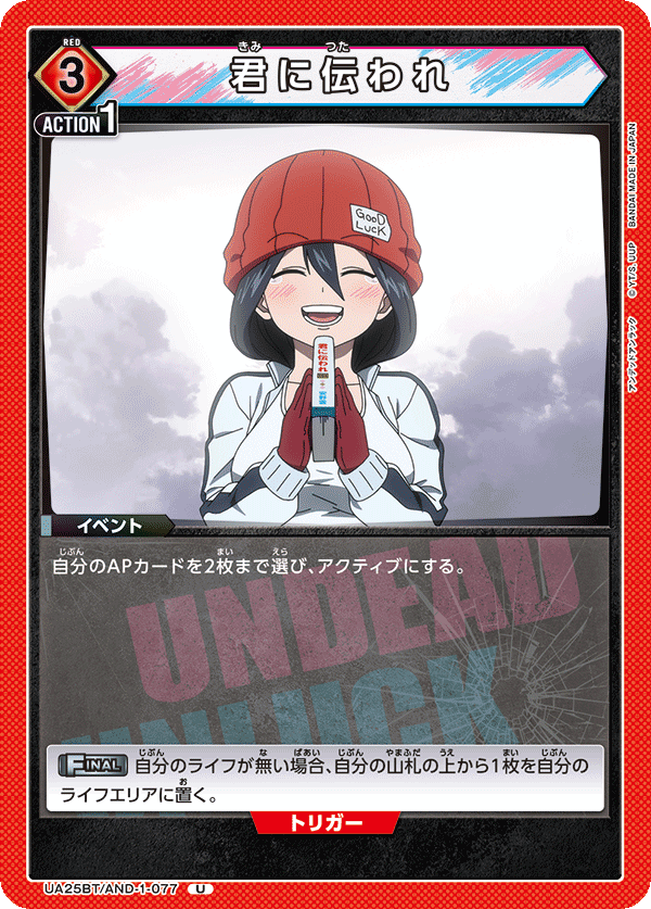 UA25BT/AND-1-077 君に伝われ U - トレカの万国