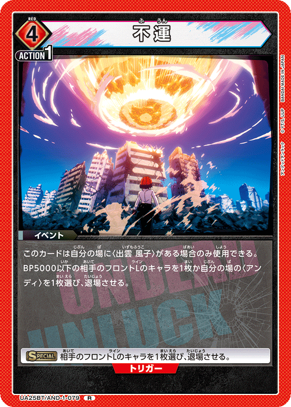 UA25BT/AND-1-079 不運 R - トレカの万国