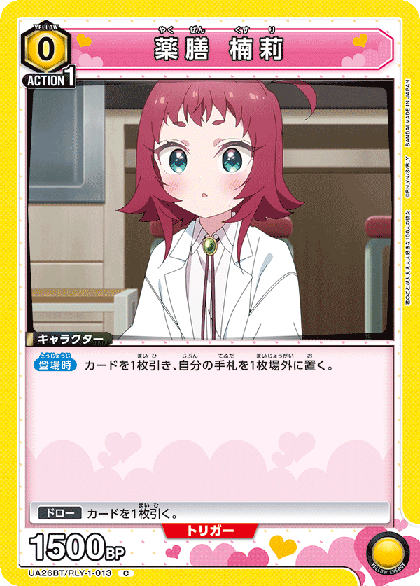 UA26BT/RLY-1-013 薬膳 楠莉 C