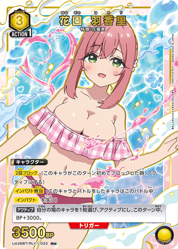 UA26BT/RLY-1-023_p1 花園 羽香里 R★ - トレカの万国