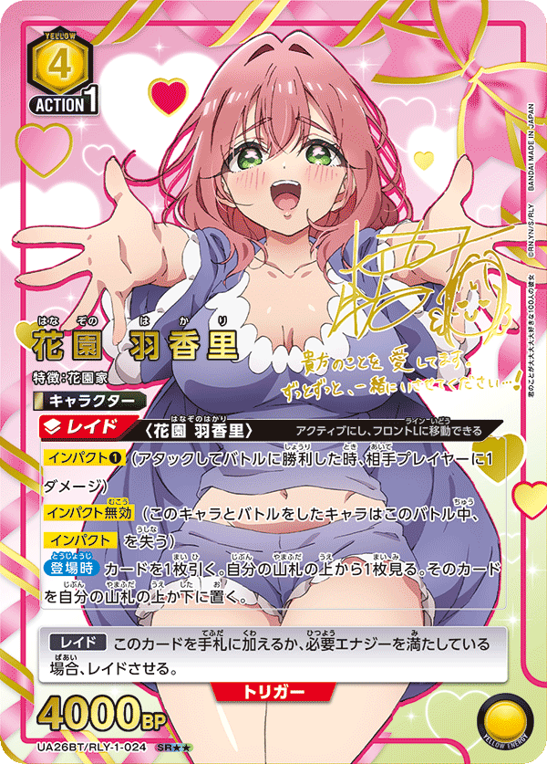 UA26BT/RLY-1-024 花園 羽香里 SR★★