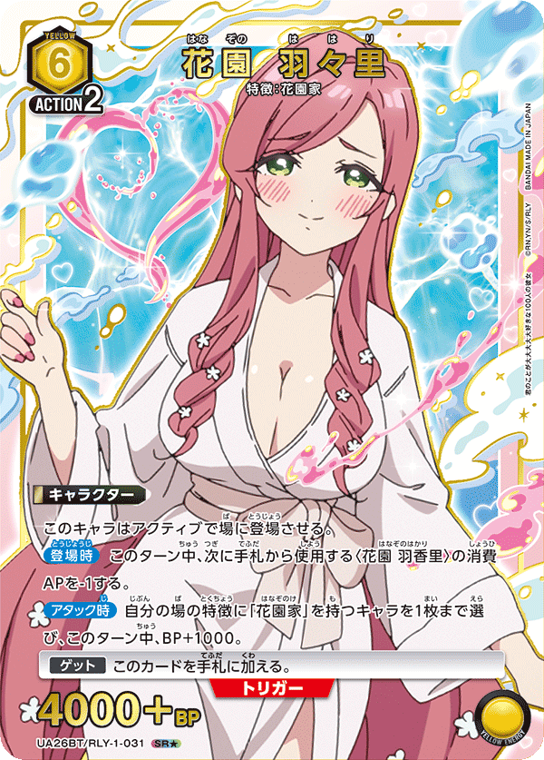 UA26BT/RLY-1-031_p1 花園 羽々里 SR★ - トレカの万国