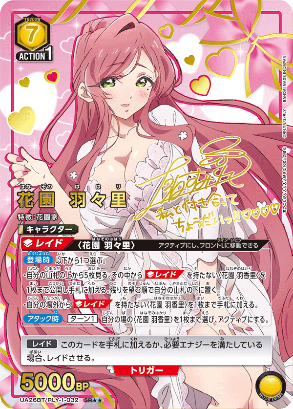 UA26BT/RLY-1-032_p1 花園 羽々里 SR★★ - トレカの万国
