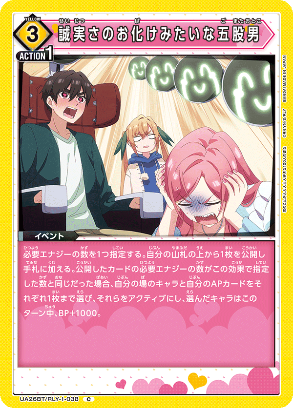 UA26BT/RLY-1-038 誠実さのお化けみたいな五股男 C - トレカの万国