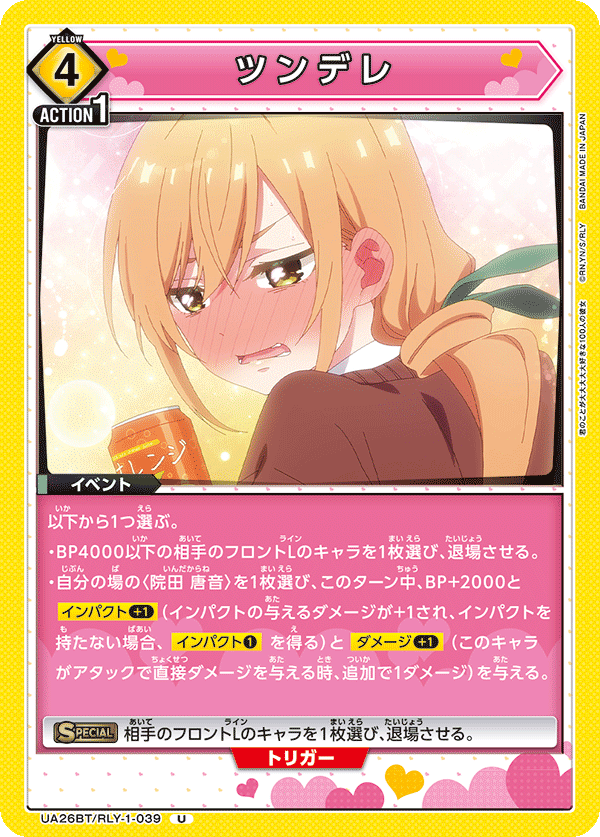 UA26BT/RLY-1-039 ツンデレ U