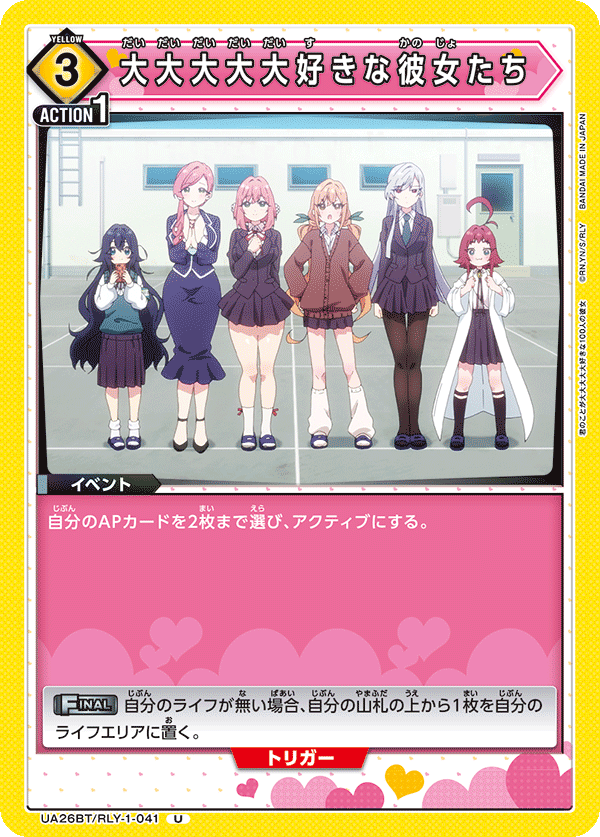 UA26BT/RLY-1-041 大大大大大好きな彼女たち U - トレカの万国