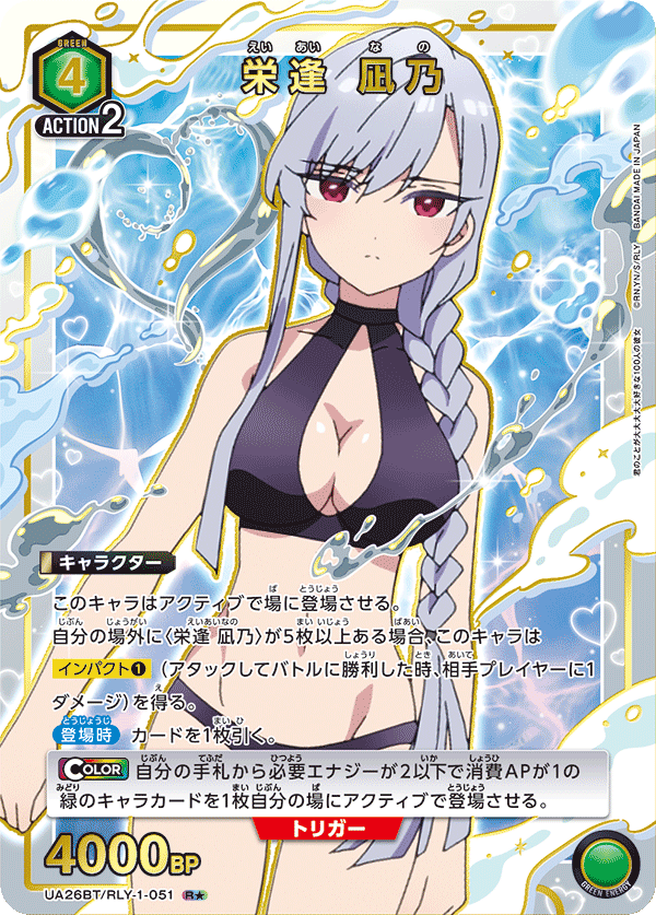 UA26BT/RLY-1-051_p1 栄逢 凪乃 R★ - トレカの万国