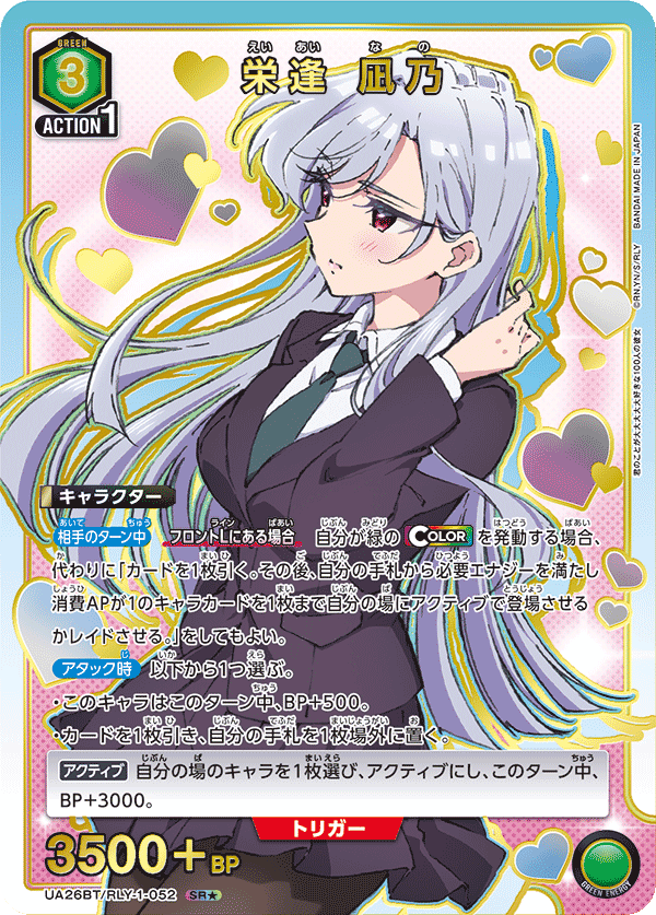 UA26BT/RLY-1-052_p1 栄逢 凪乃 SR★ - トレカの万国