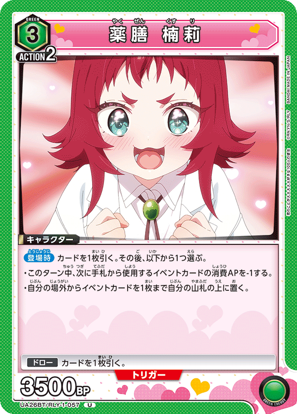 UA26BT/RLY-1-057 薬膳 楠莉 U - トレカの万国