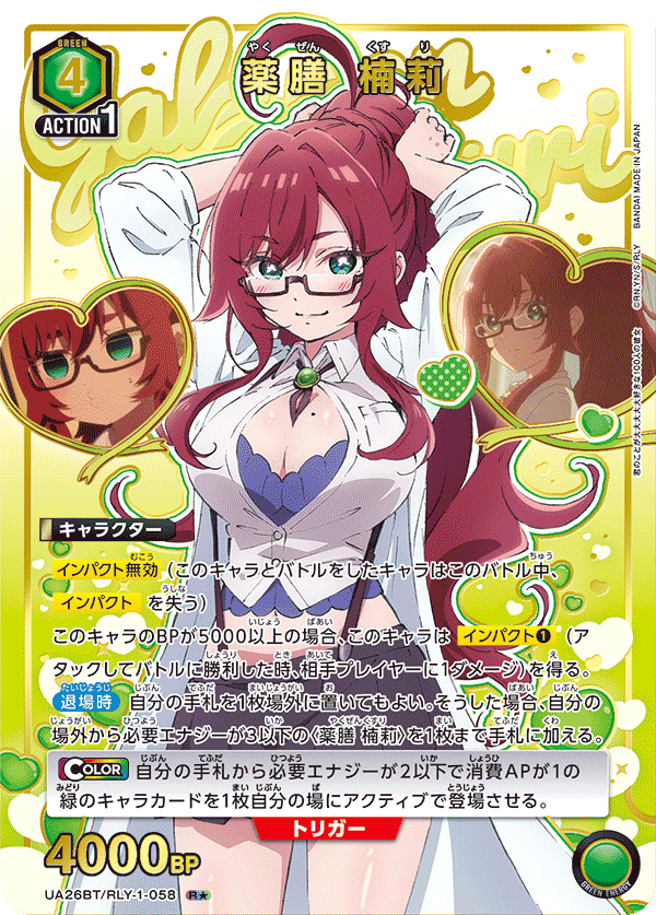 UA26BT/RLY-1-058_p1 薬膳 楠莉 R★ - トレカの万国
