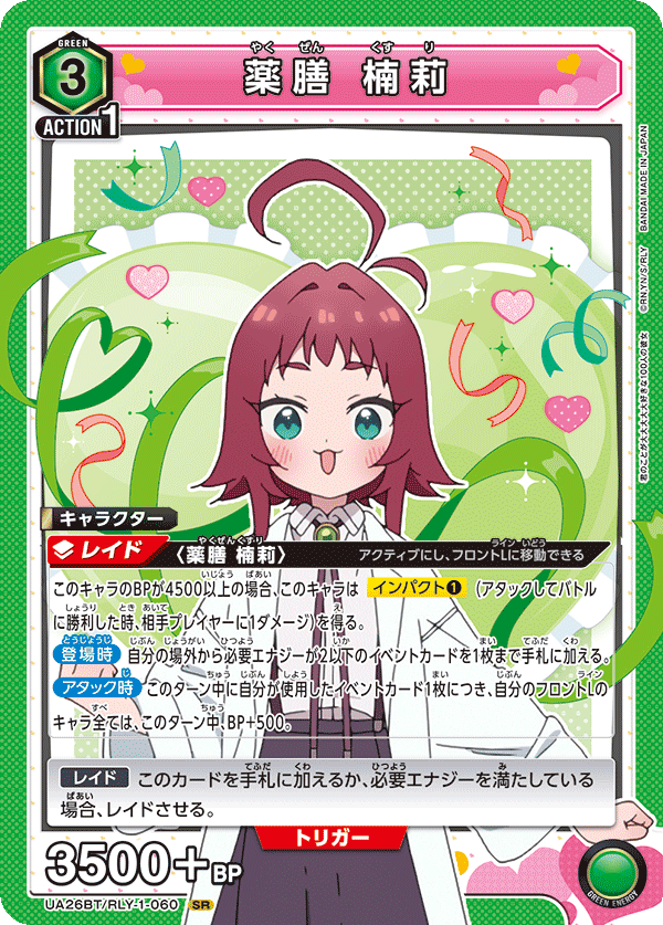 UA26BT/RLY-1-060 薬膳 楠莉 SR - トレカの万国