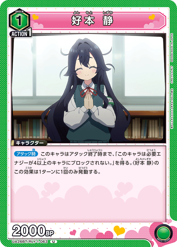 UA26BT/RLY-1-063 好本 静 U