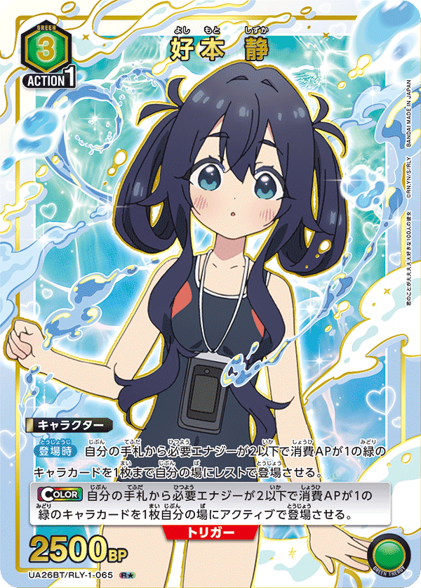 UA26BT/RLY-1-065_p1 好本 静 R★ - トレカの万国