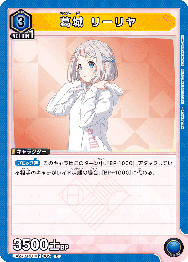 UA27BT/GIM-1-002 葛城 リーリヤ C - トレカの万国