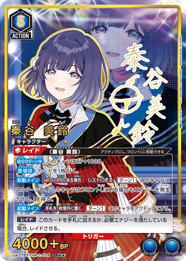 UA27BT/GIM-1-024_p1 秦谷 美鈴 SR★★ - トレカの万国