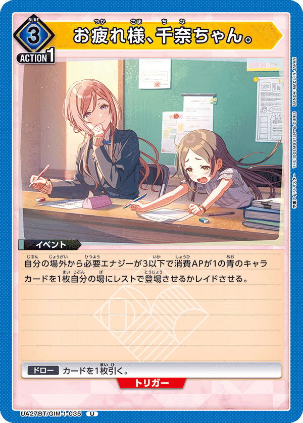 UA27BT/GIM-1-035 お疲れ様、千奈ちゃん。 U - トレカの万国