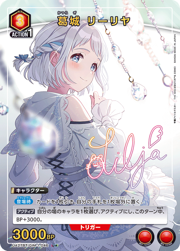 UA27BT/GIM-1-046_p1 葛城 リーリヤ U★ - トレカの万国