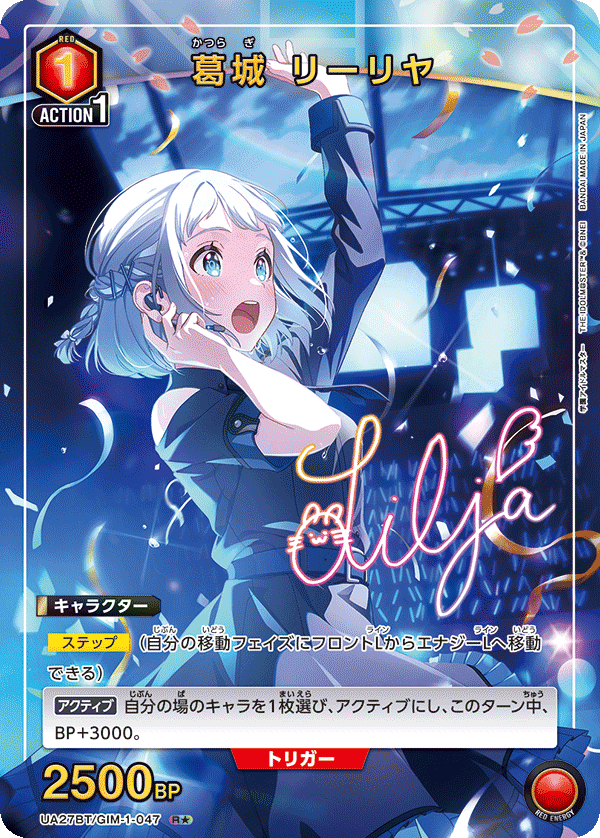 UA27BT/GIM-1-047_p1 葛城 リーリヤ R★ - トレカの万国