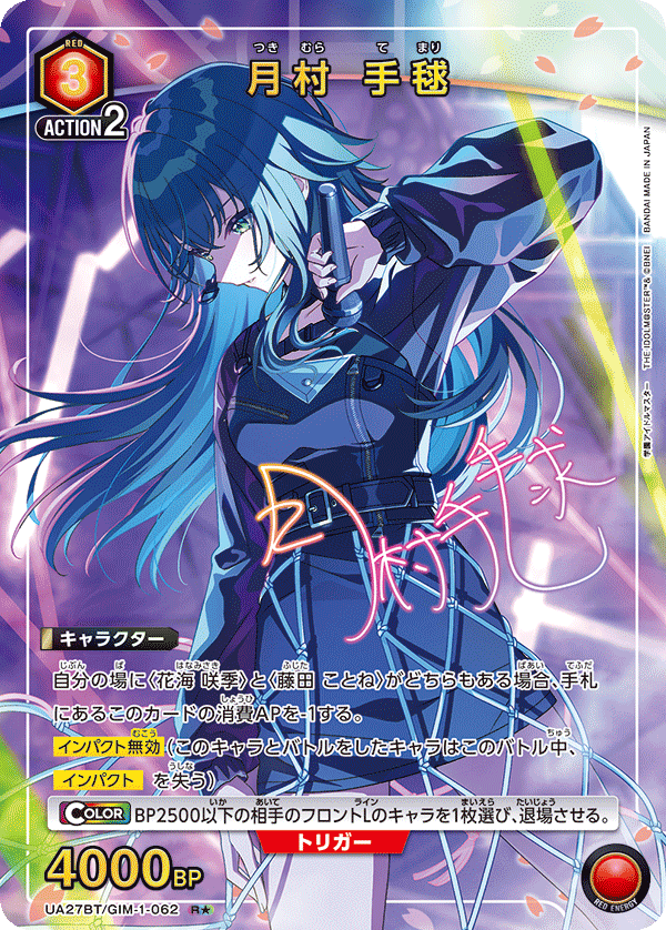 UA27BT/GIM-1-062_p1 月村 手毬 R★ - トレカの万国