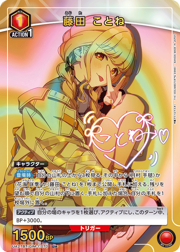 UA27BT/GIM-1-070 藤田 ことね U★