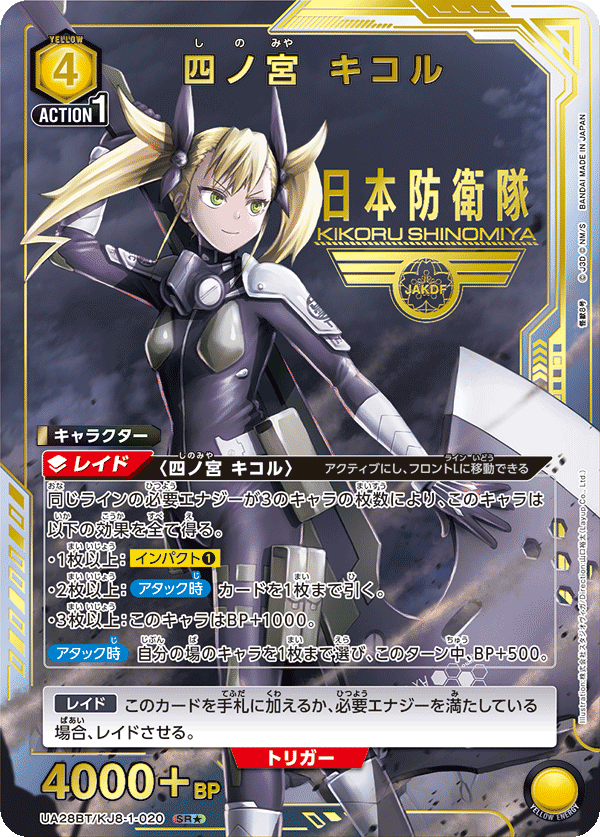 UA28BT/KJ8-1-020_p1 四ノ宮 キコル SR★ - トレカの万国