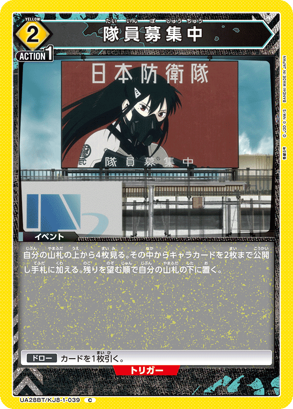 UA28BT/KJ8-1-039 隊員募集中 C - トレカの万国