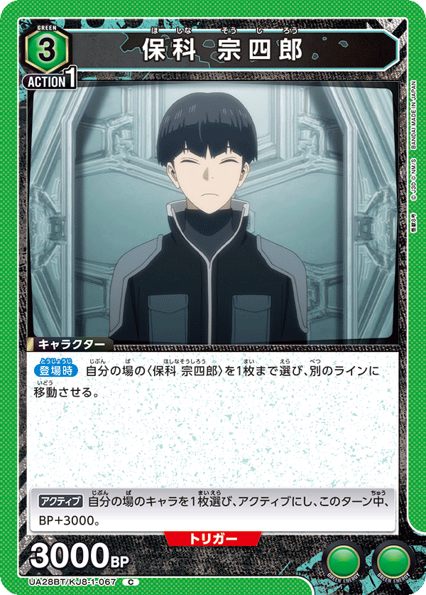 UA28BT/KJ8-1-067 保科 宗四郎 C