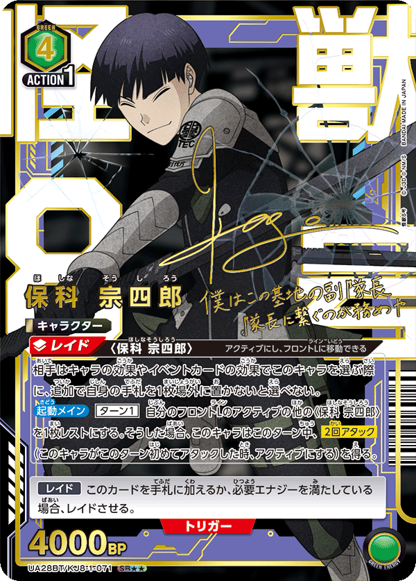 UA28BT/KJ8-1-071_p1 保科 宗四郎 SR★★ - トレカの万国