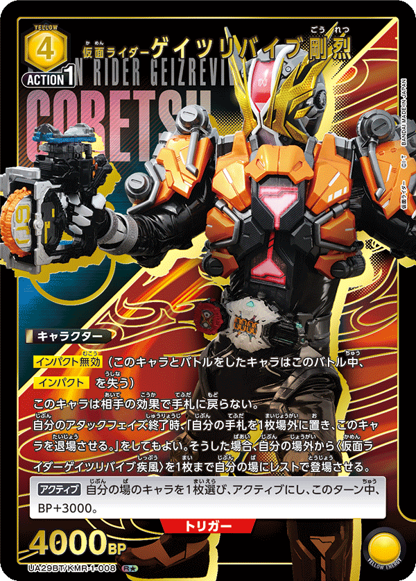 UA29BT/KMR-1-008_p1 仮面ライダーゲイツリバイブ剛烈 R★ - トレカの万国