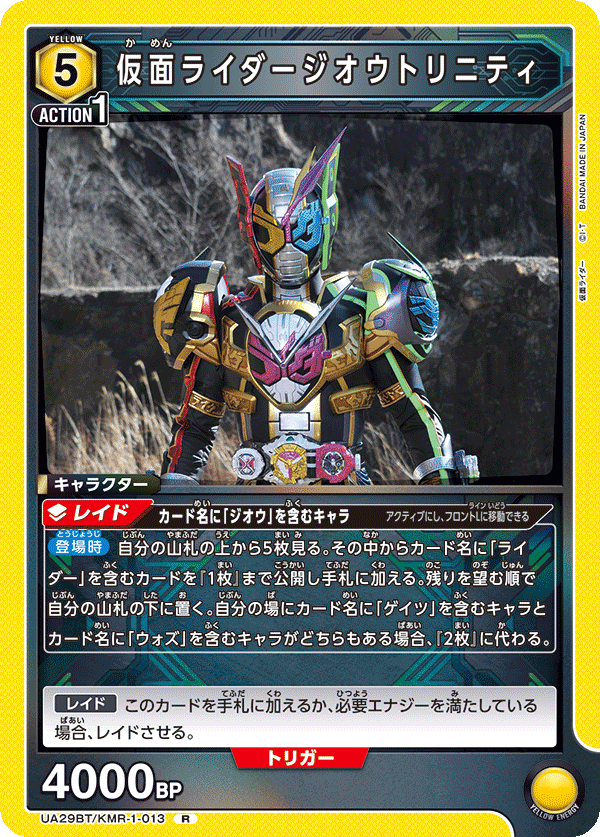 UA29BT/KMR-1-013 仮面ライダージオウトリニティ R - トレカの万国
