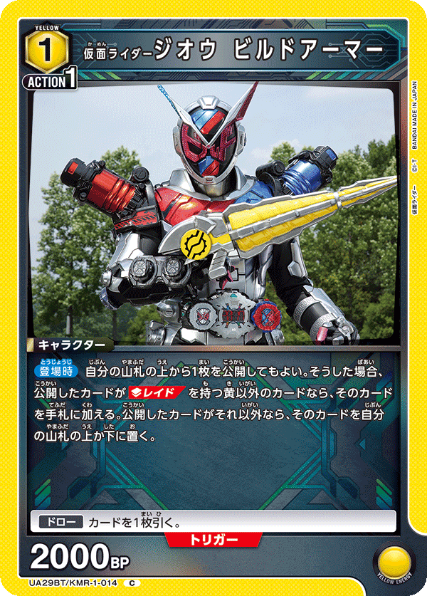 UA29BT/KMR-1-014 仮面ライダージオウ ビルドアーマー C - トレカの万国