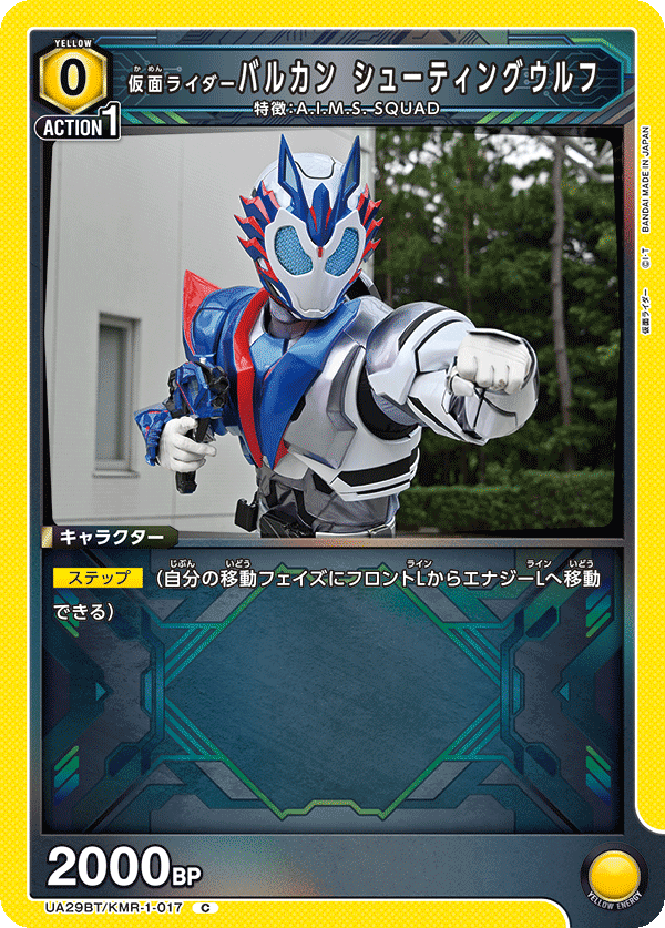 UA29BT/KMR-1-017 仮面ライダーバルカン シューティングウルフ C