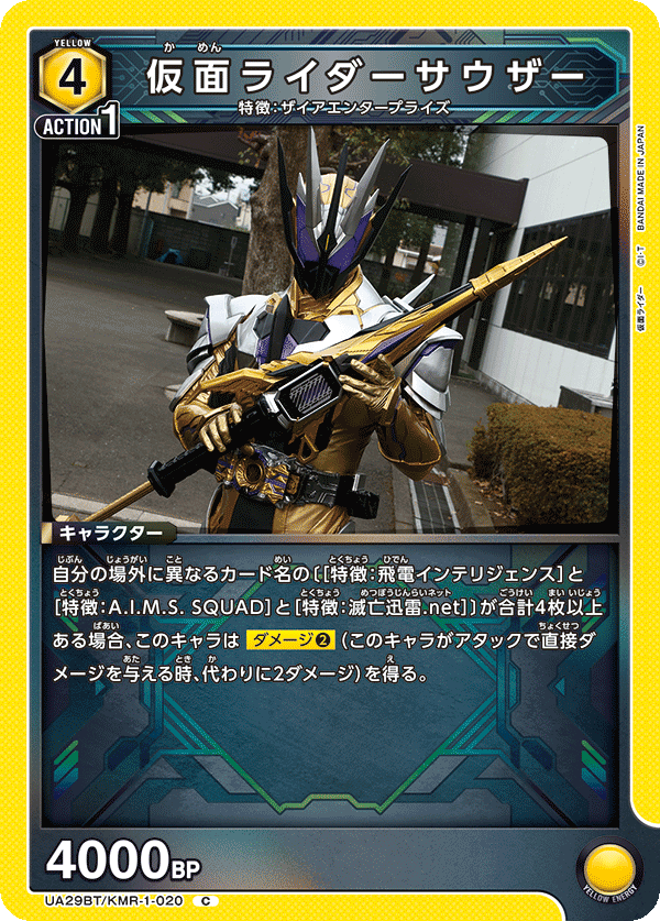 UA29BT/KMR-1-020 仮面ライダーサウザー C - トレカの万国