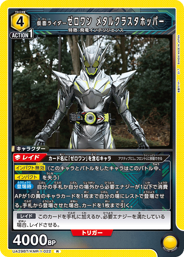 UA29BT/KMR-1-022 仮面ライダーゼロワン メタルクラスタホッパー R - トレカの万国