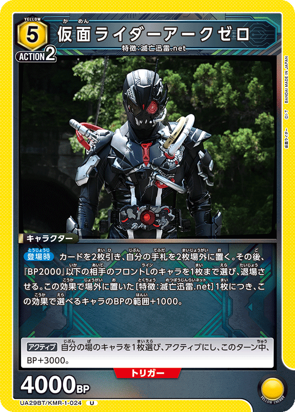 UA29BT/KMR-1-024 仮面ライダーアークゼロ U