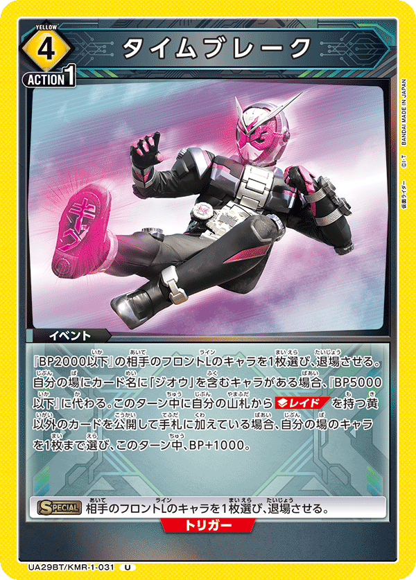 UA29BT/KMR-1-031 タイムブレーク U