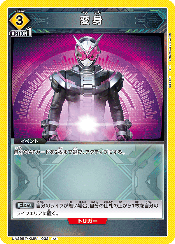UA29BT/KMR-1-032 変身 U