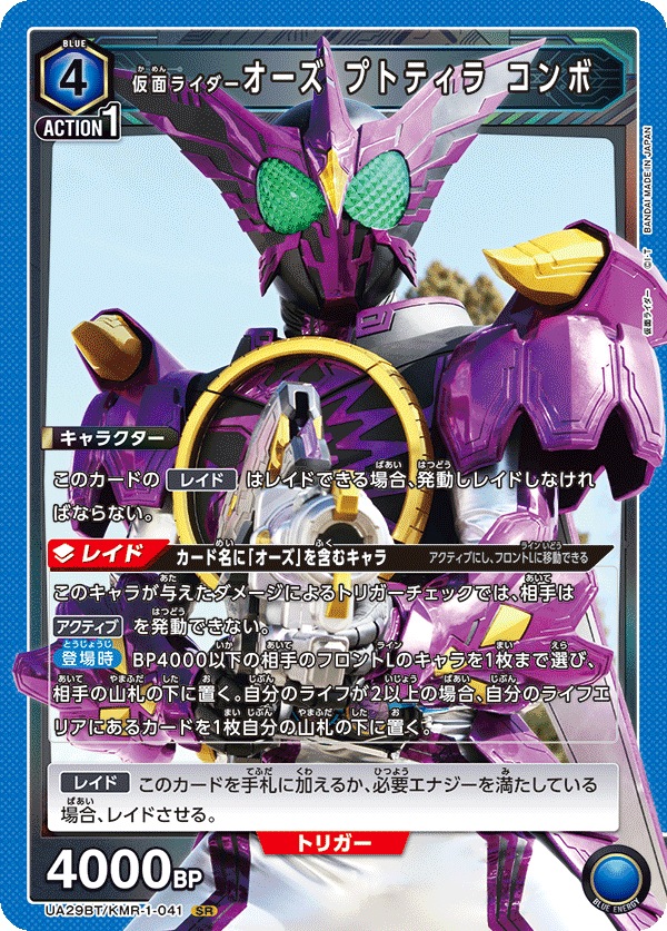 UA29BT/KMR-1-041 仮面ライダーオーズ プトティラ コンボ SR - トレカの万国