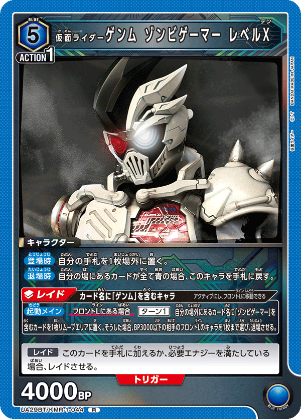 UA29BT/KMR-1-044 仮面ライダーゲンム ゾンビゲーマー レベルX R - トレカの万国